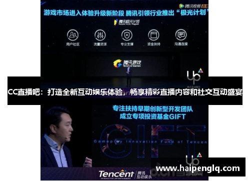 CC直播吧：打造全新互动娱乐体验，畅享精彩直播内容和社交互动盛宴