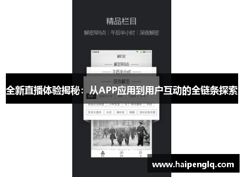 全新直播体验揭秘：从APP应用到用户互动的全链条探索