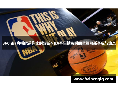 360nba直播吧带你实时跟踪NBA赛事精彩瞬间掌握最新赛况与动态