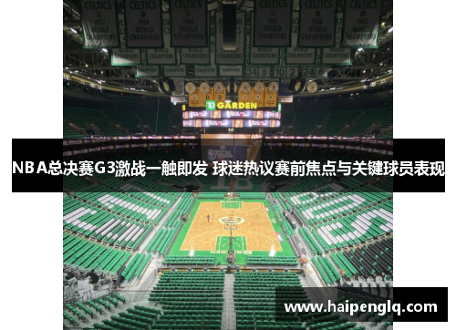 NBA总决赛G3激战一触即发 球迷热议赛前焦点与关键球员表现