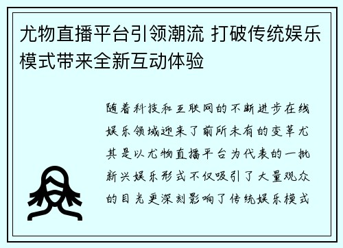 尤物直播平台引领潮流 打破传统娱乐模式带来全新互动体验