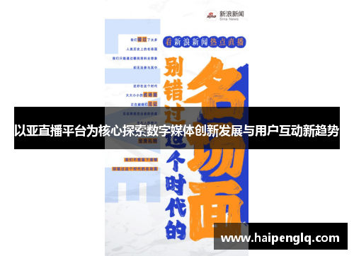 以亚直播平台为核心探索数字媒体创新发展与用户互动新趋势