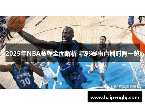 2025年NBA赛程全面解析 精彩赛事直播时间一览