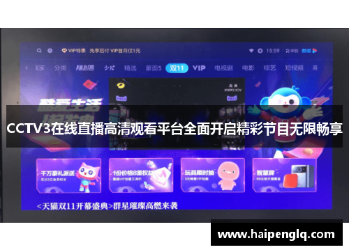 CCTV3在线直播高清观看平台全面开启精彩节目无限畅享