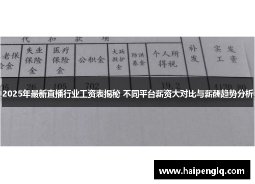 2025年最新直播行业工资表揭秘 不同平台薪资大对比与薪酬趋势分析