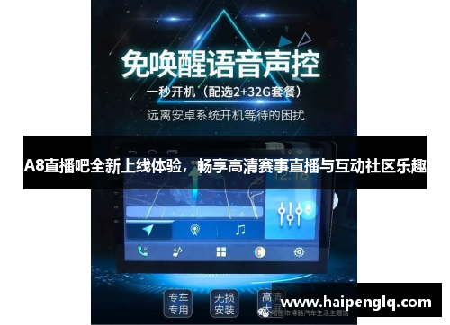 A8直播吧全新上线体验，畅享高清赛事直播与互动社区乐趣