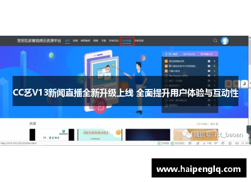 CC乥V13新闻直播全新升级上线 全面提升用户体验与互动性