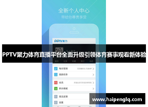 PPTV聚力体育直播平台全面升级引领体育赛事观看新体验